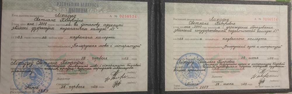 Диплом Минского государственного педагогического колледжа номер 1