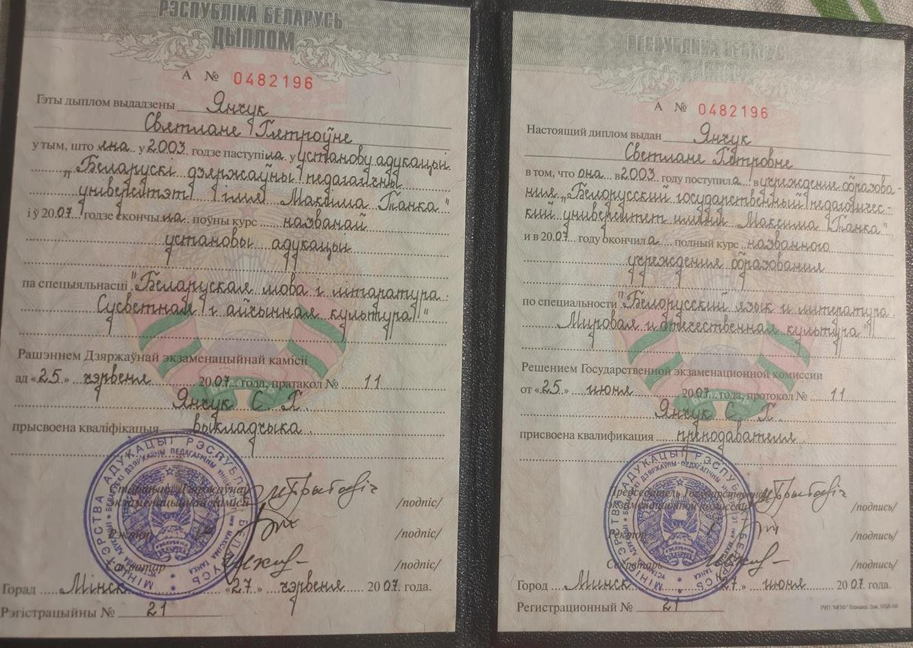 Диплом Белорусского государственного педагогического университета имени Максима Танка