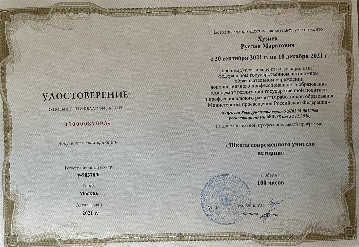 Удостоверение о повышении квалификации