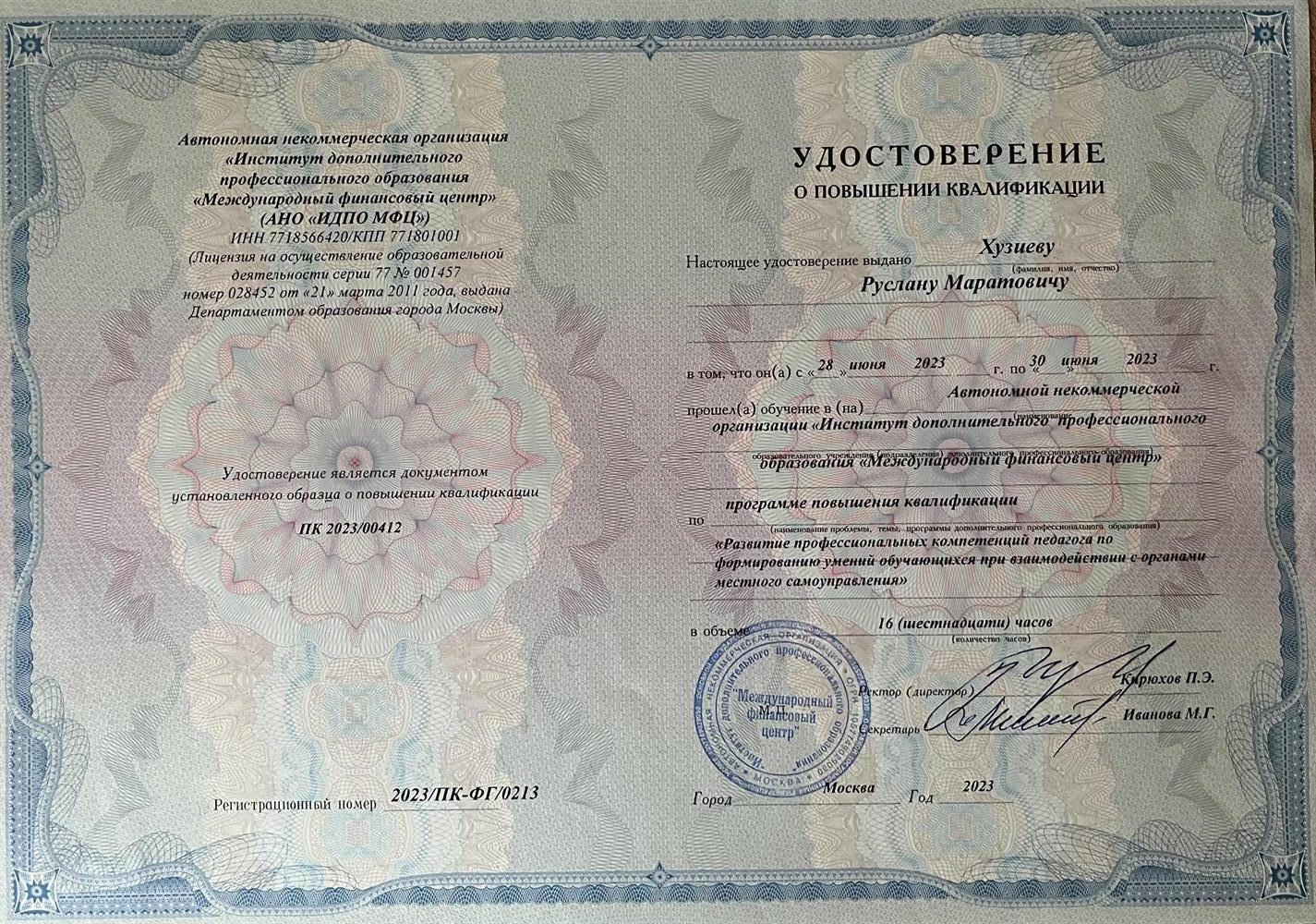 Удостоверение о повышении квалификации