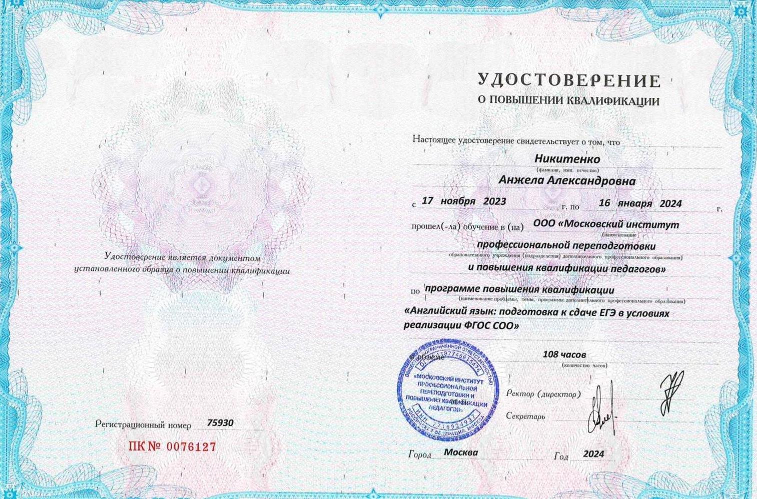 Удостоверение о повышении квалификации 