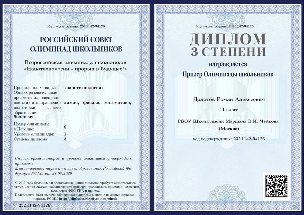 Диплом олимпиады Нанотехнологии: Прорыв в будущее.