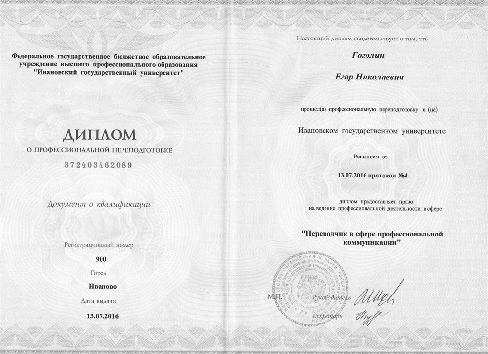 Диплом о профессиональной переподготовке "Переводчик в сфере профессиональной коммуникации"