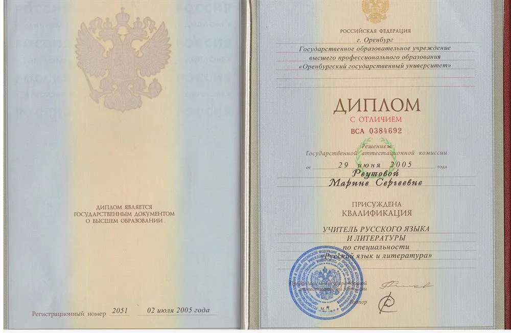 Диплом Оренбургского государственного университета, специальность: учитель русского языка и литературы
