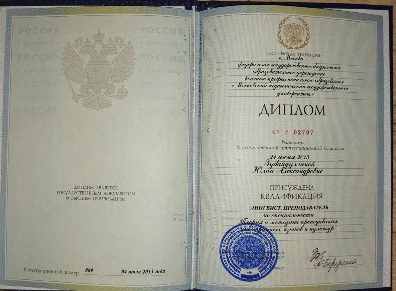 Диплом о высшем образовании  