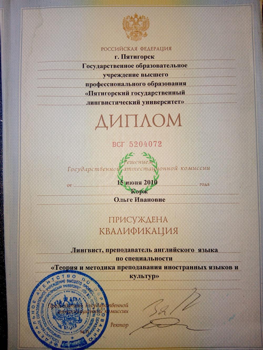 диплом Пятигорского Лингвистического Университета