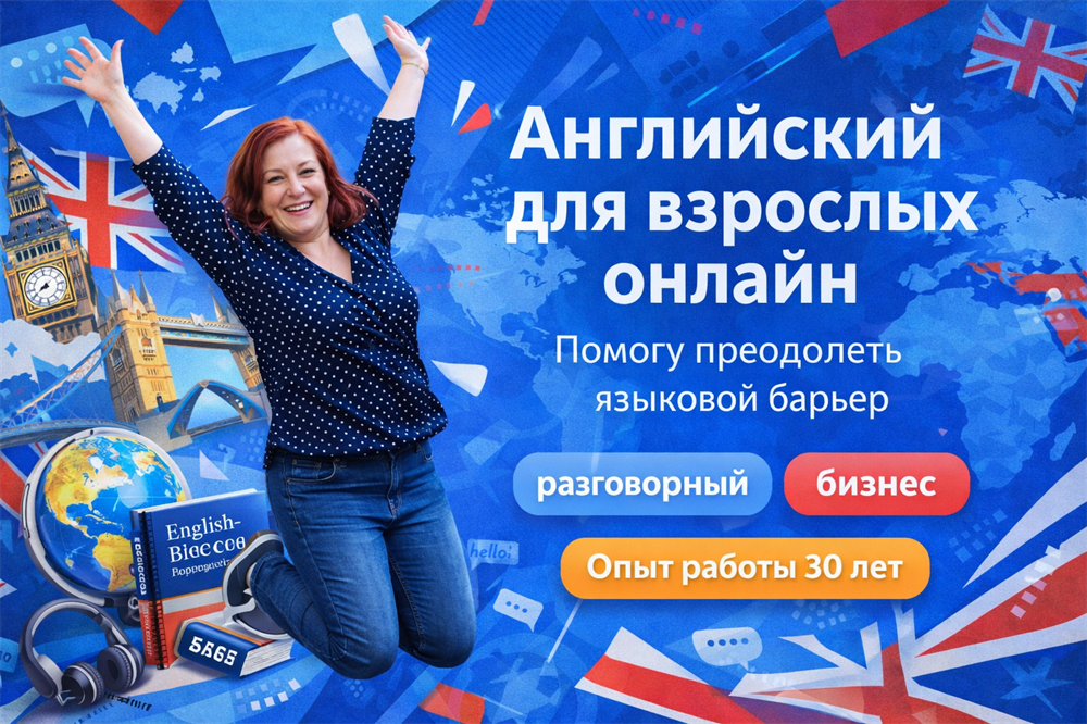 веду набор взрослых на разговорный английски., Помогу быстро преодолеть языковой барьер.