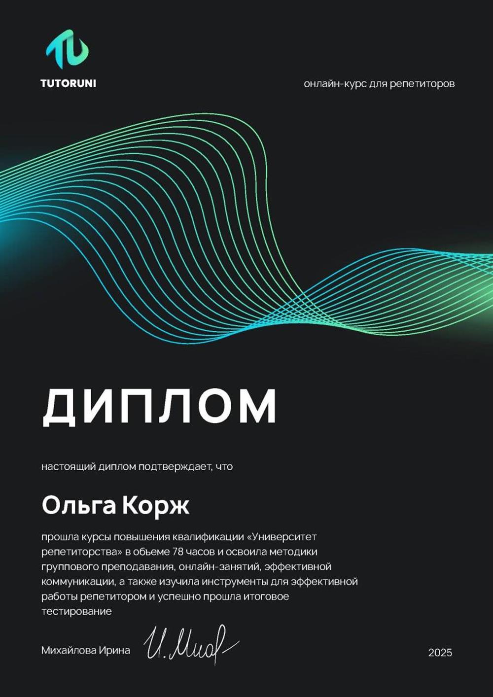Диплом. Курсы повышения квалификации преподавателей "Университет репетиторов"2024-2025