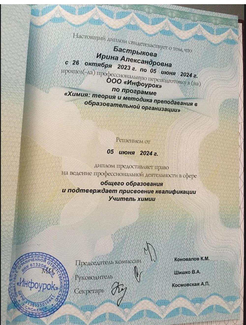 Диплом о профессиональной переподготовки, учитель химии