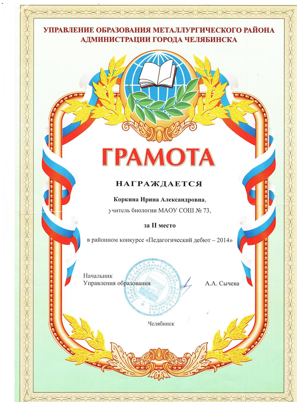Грамота. Конкурс профессионального мастерства "Педагогический дебют"