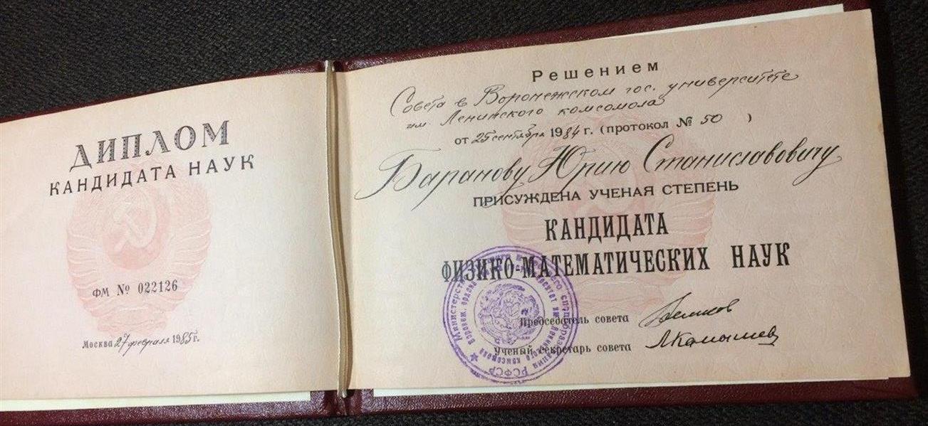 Диплом к. ф.-м. н.
