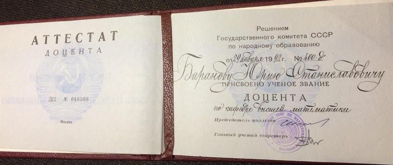Аттестат доцента