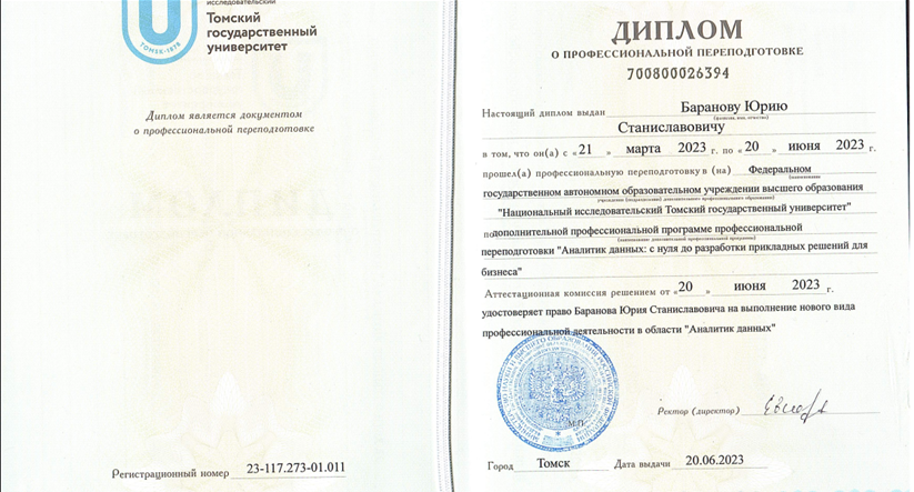 Диплом "Аналитик данных"