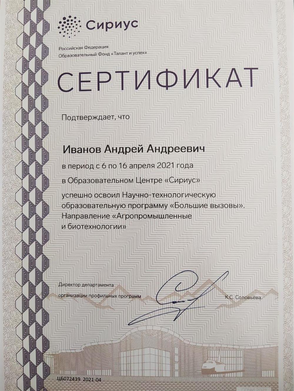 Сертификат об участии в научно-технологической образовательной программе "Большие вызовы", Агропромышленные и биотехнологии, Сириус, 2021