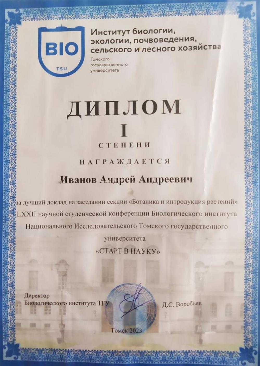 Диплом I степени за лучший доклад на заседании секции "Ботаника и интродукция растений" 72 научной студенческой конференции НИ ТГУ "Старт в науку", Томск, 2023