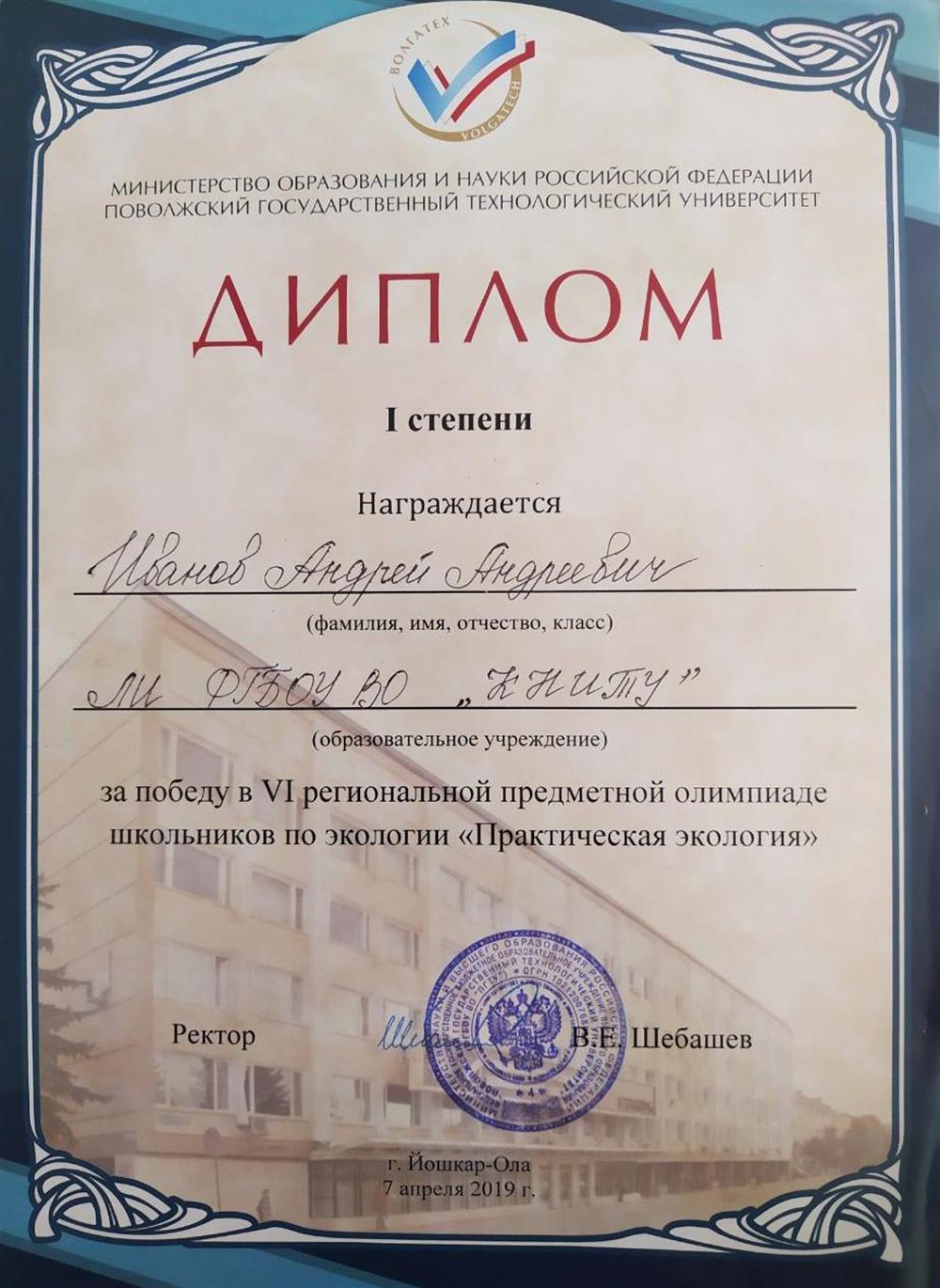 Диплом I степени за победу в 6 региональной предметной олимпиаде школьников по экологии "Практическая экология", Йошкар-Ола, 2019