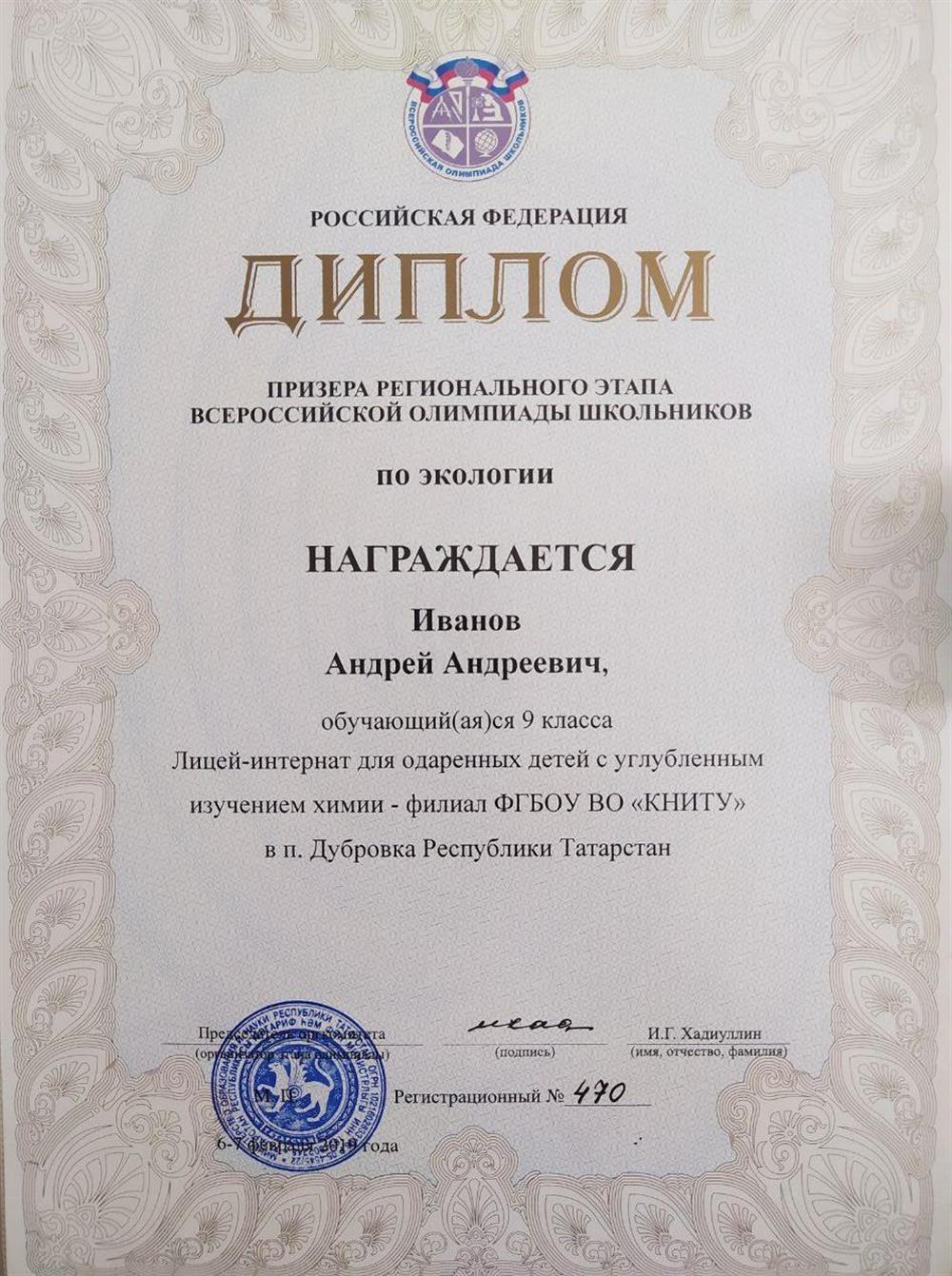 Диплом призера регионального этапа ВОШ по экологии, РТ, 2019