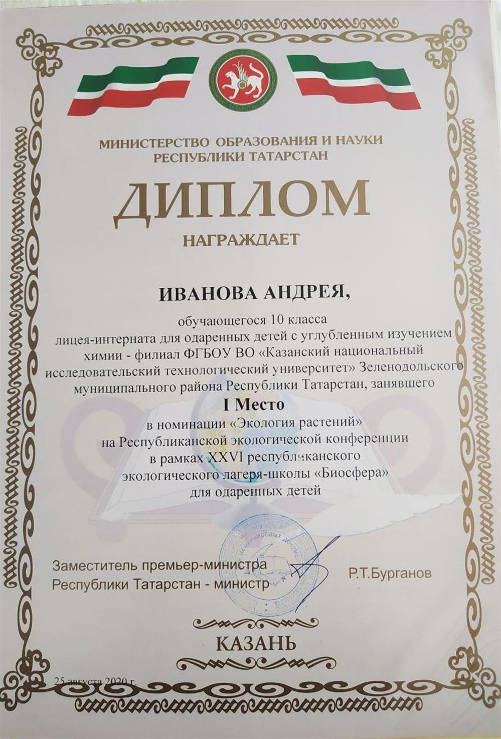 Диплом за I место на Республиканской экологической конференции, Экология растений, РТ, 2020