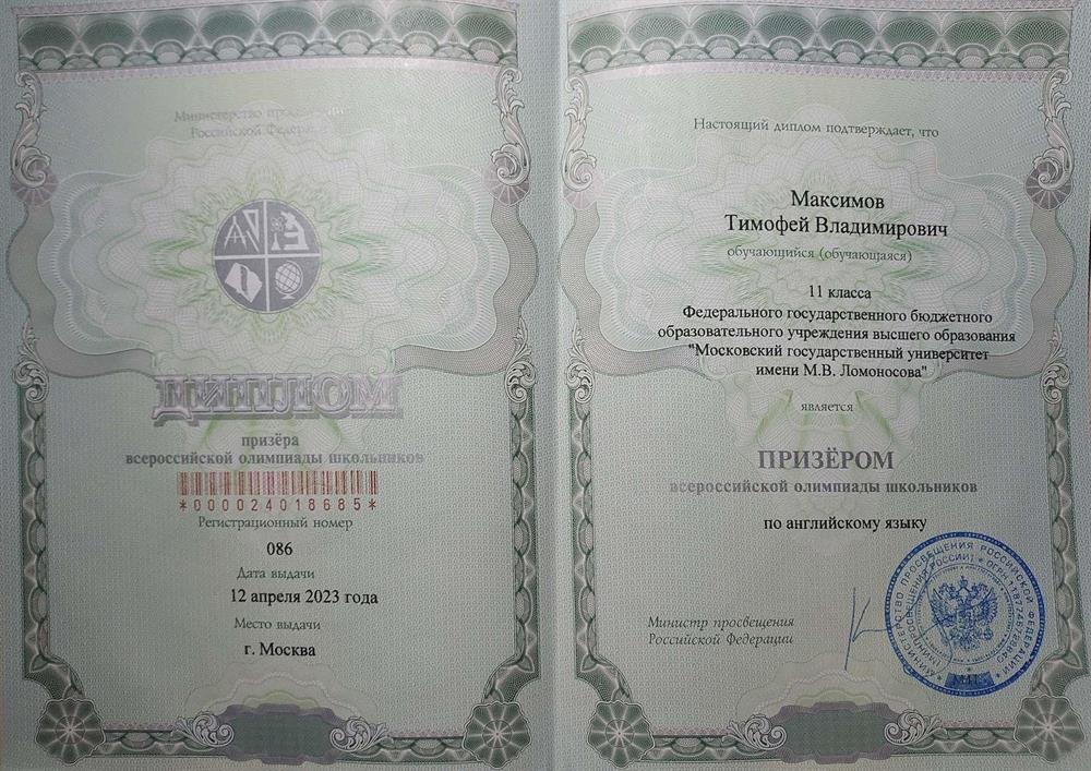 Диплом призера ВсОШ по английскому языку 2023