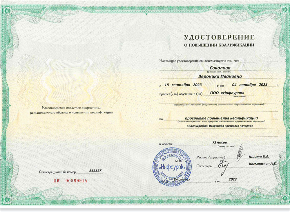 Удостоверение о повышении квалификации. "Каллиграфия. Искусство красивого почерка"