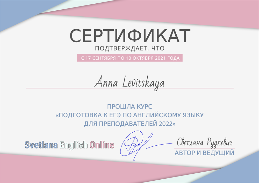 Сертификат о прохождении курса ЕГЭ для преподавателей английского языка 2021