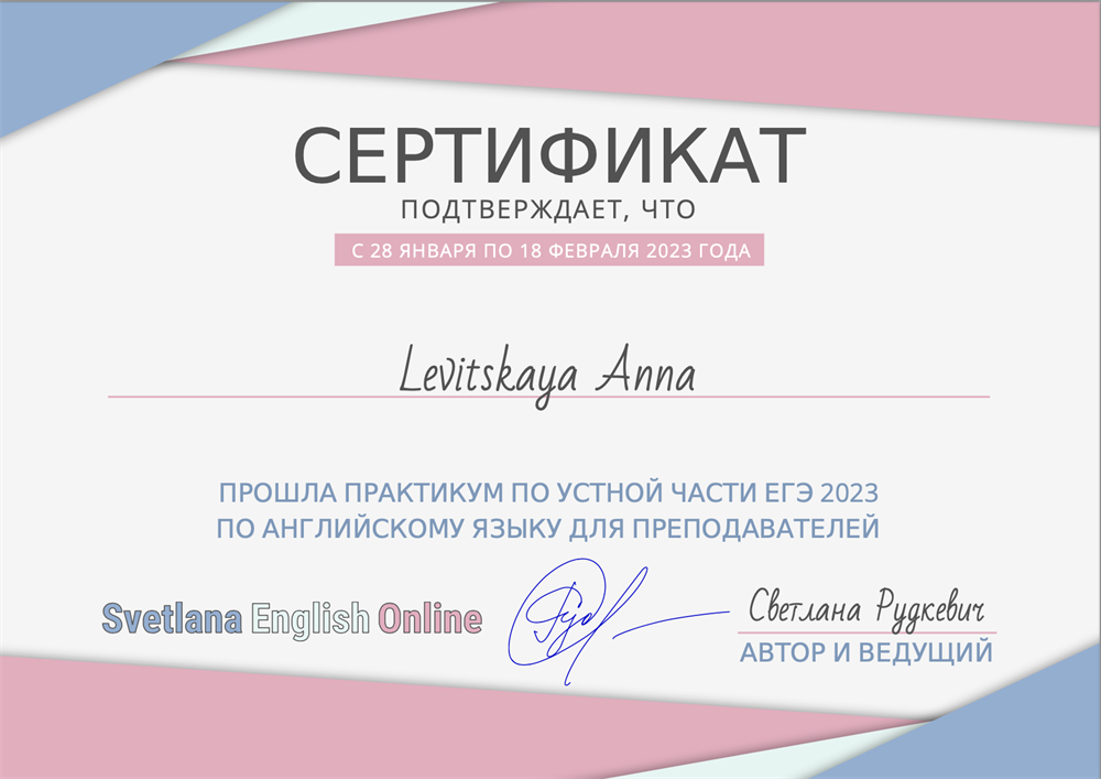 Сертификат о прохождении практикума по устной части в ЕГЭ по английскому языку для преподавателей 2023