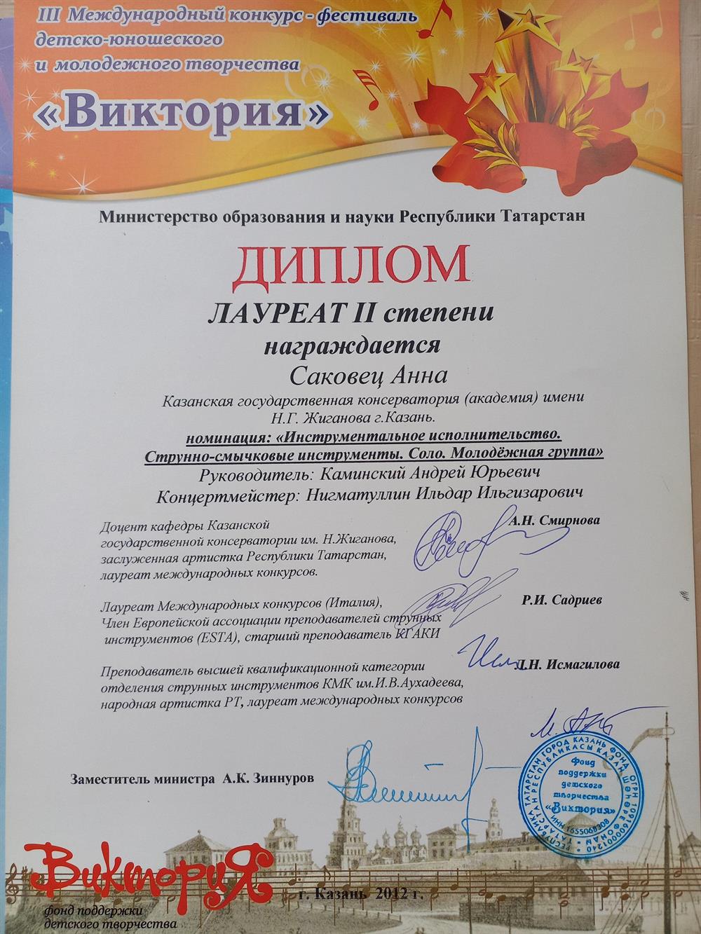 Диплом лауреата 2 степени