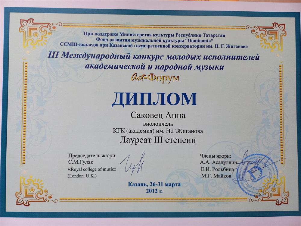 Диплом лауреата 3 степени