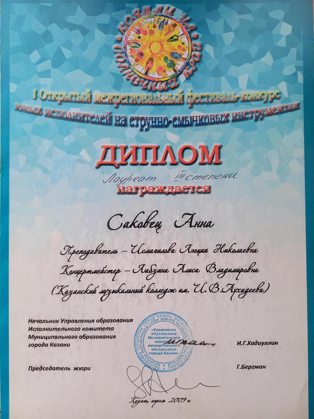 Диплом лауреата 3 степени