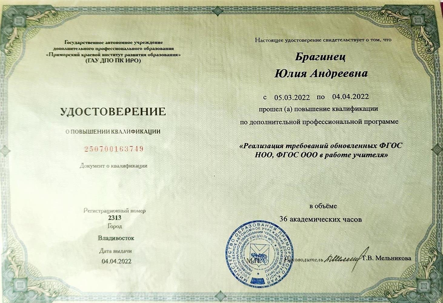 Удостоверение о повышении квалификации ФГОС