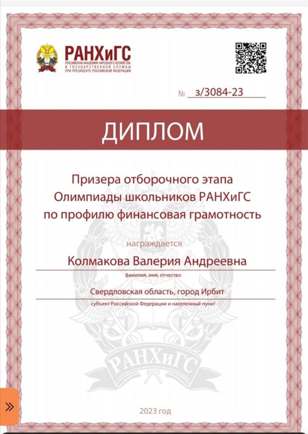 Диплом. Призёр отборочного этапа олимпиады РАНХиГС