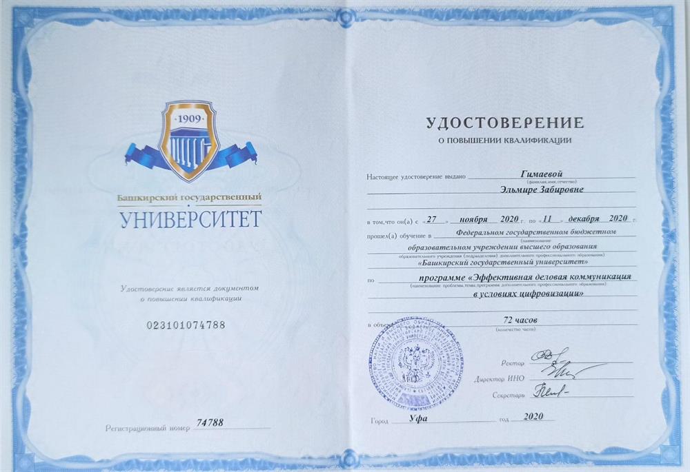 Удостоверение о повышении квалификации