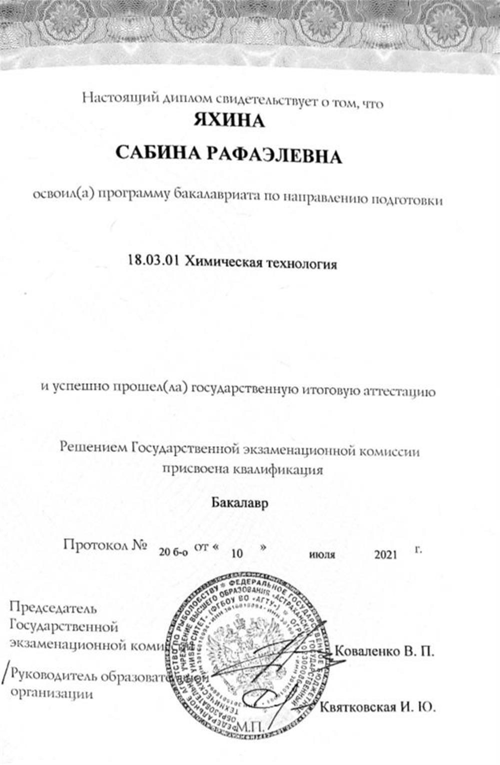 Диплом бакалавра 