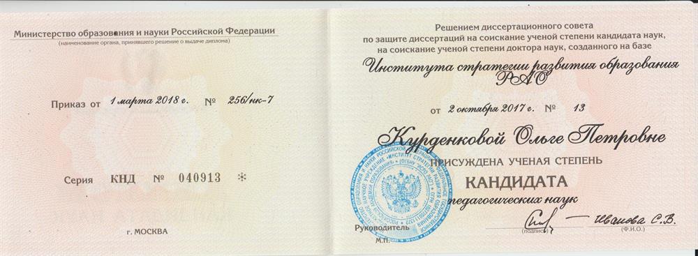 Диплом кандидата педагогических наук 