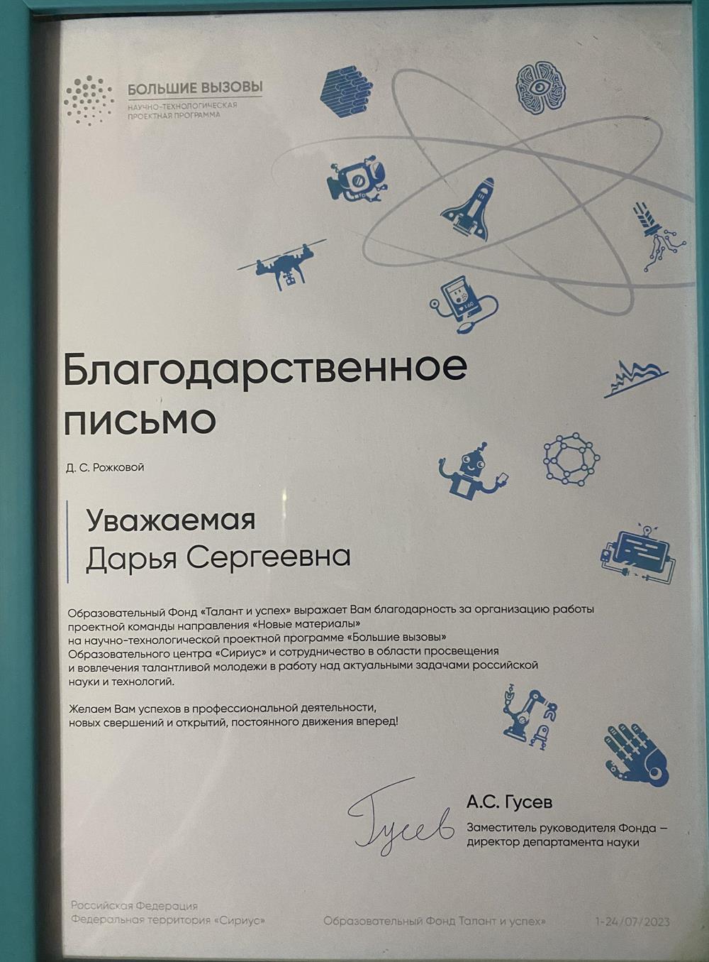Благодарственное письмо 