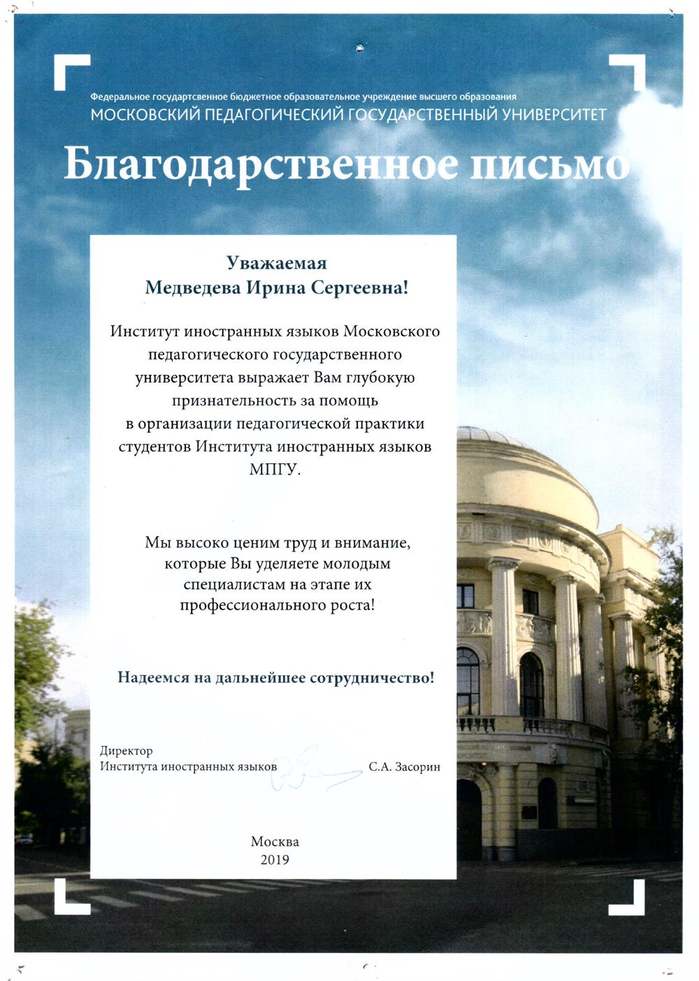 Благодарственное письмо (помогала студентам МПГУ проходить педагогическую практику)