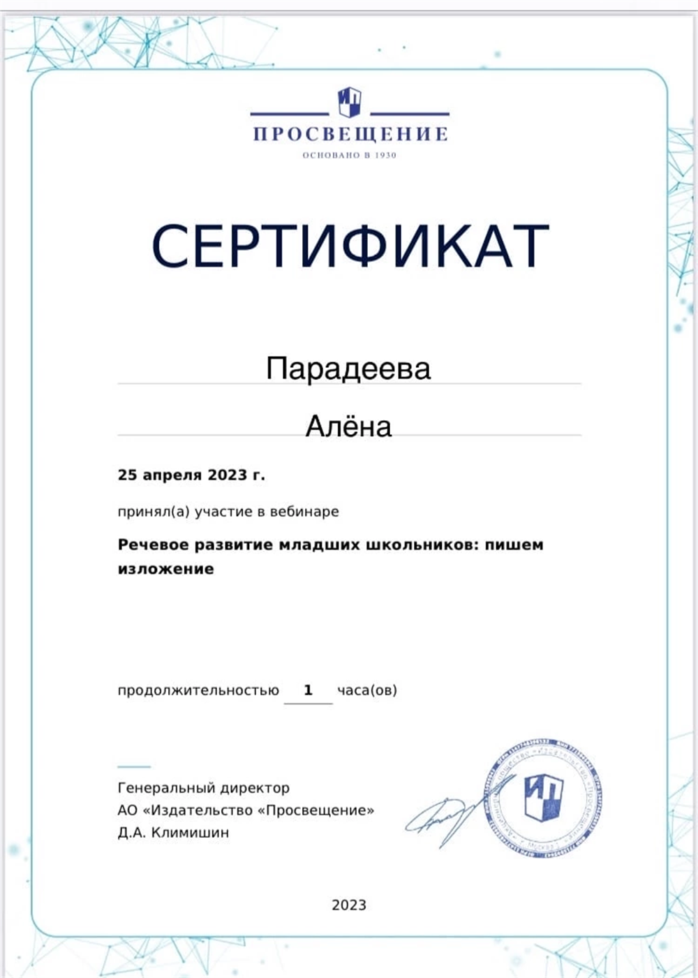Сертификат «речевое развитие младших школьников»