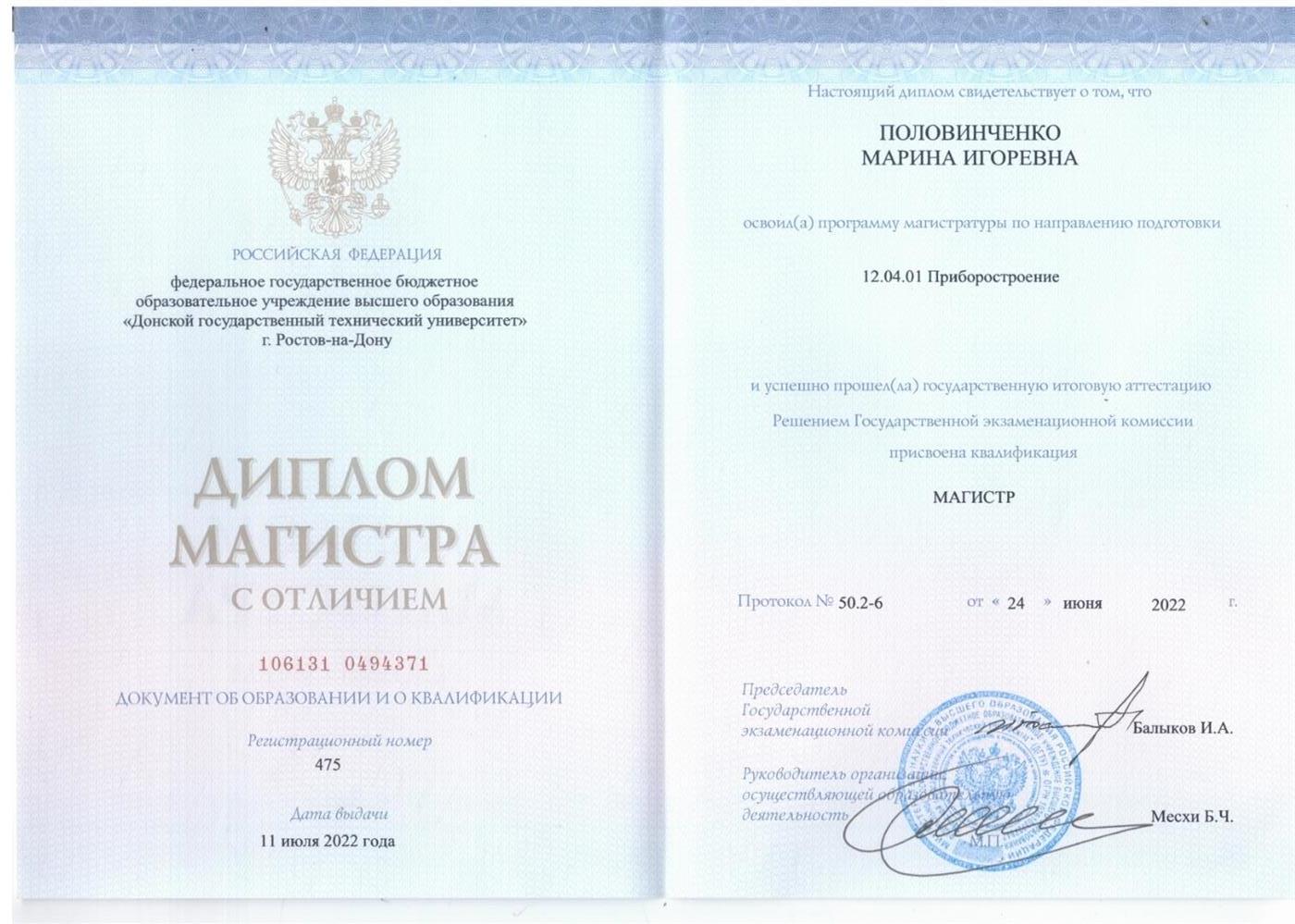 Диплом магистра (инженер) 