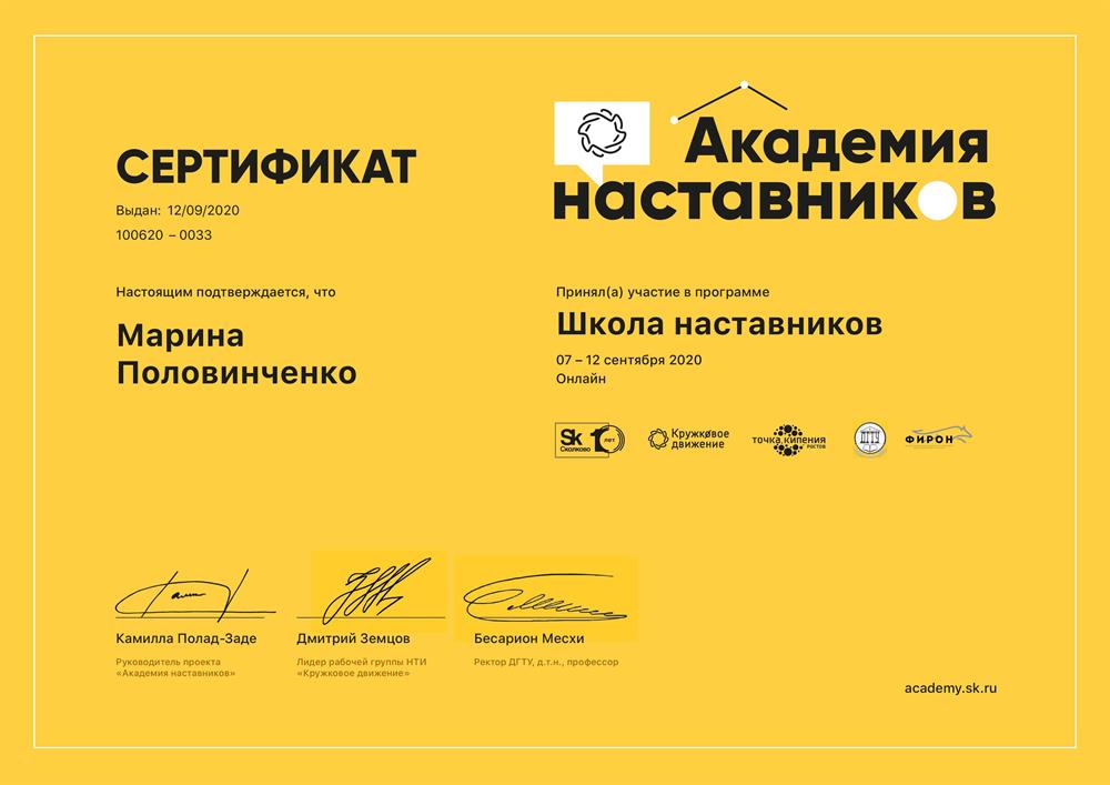Сертификат. Школа наставников и педагогов (Сколково)