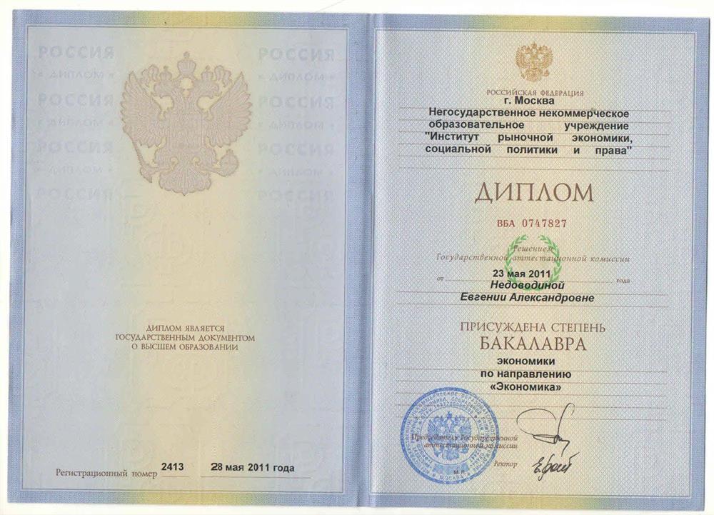 Диплом о высшем образовании