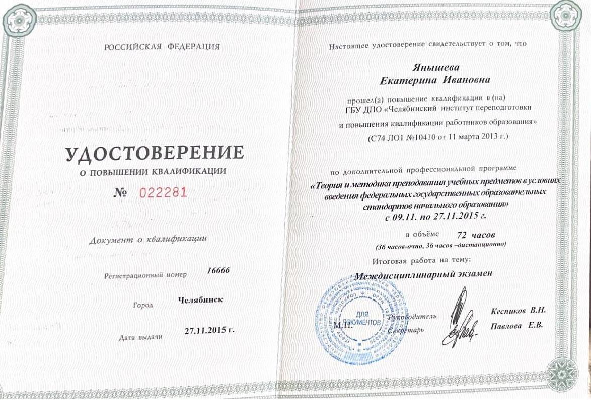 Удостоверение о повышении квалификации  