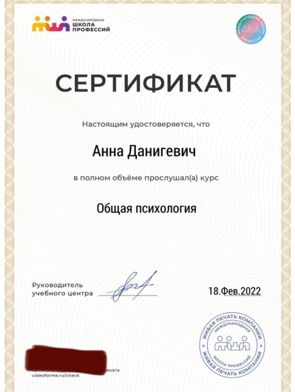 Сертификат об окончании курса углубленного изучения общей психологии