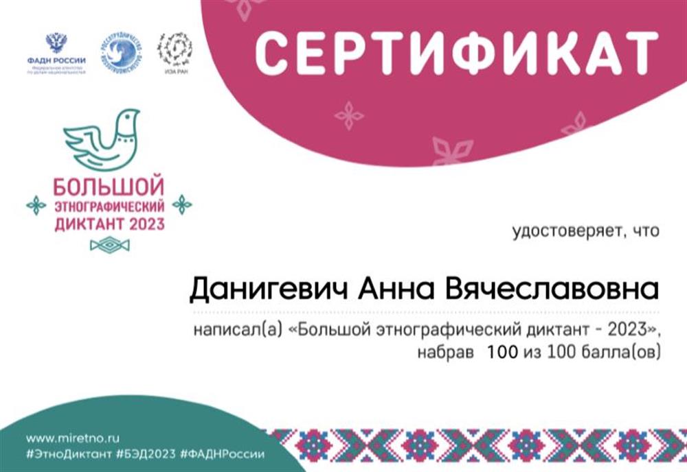 Сертификат об успешном прохождении этнографического диктанта 