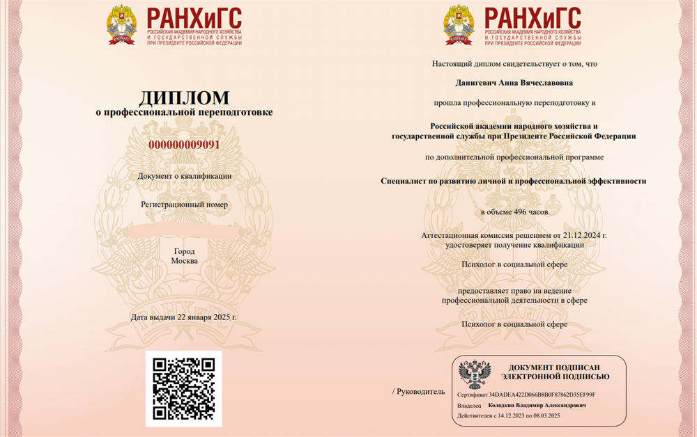 Диплом о профессиональной переподготовке по развитию личной и профессиональной эффективности