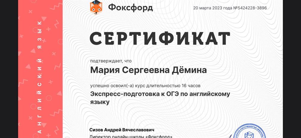Сертификат. Подготовка к ОГЭ по английскому языку от Фоксфорд
