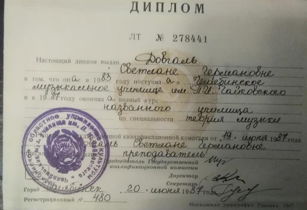 Диплом об окончании ЧМУ им. П.И. Чайковского