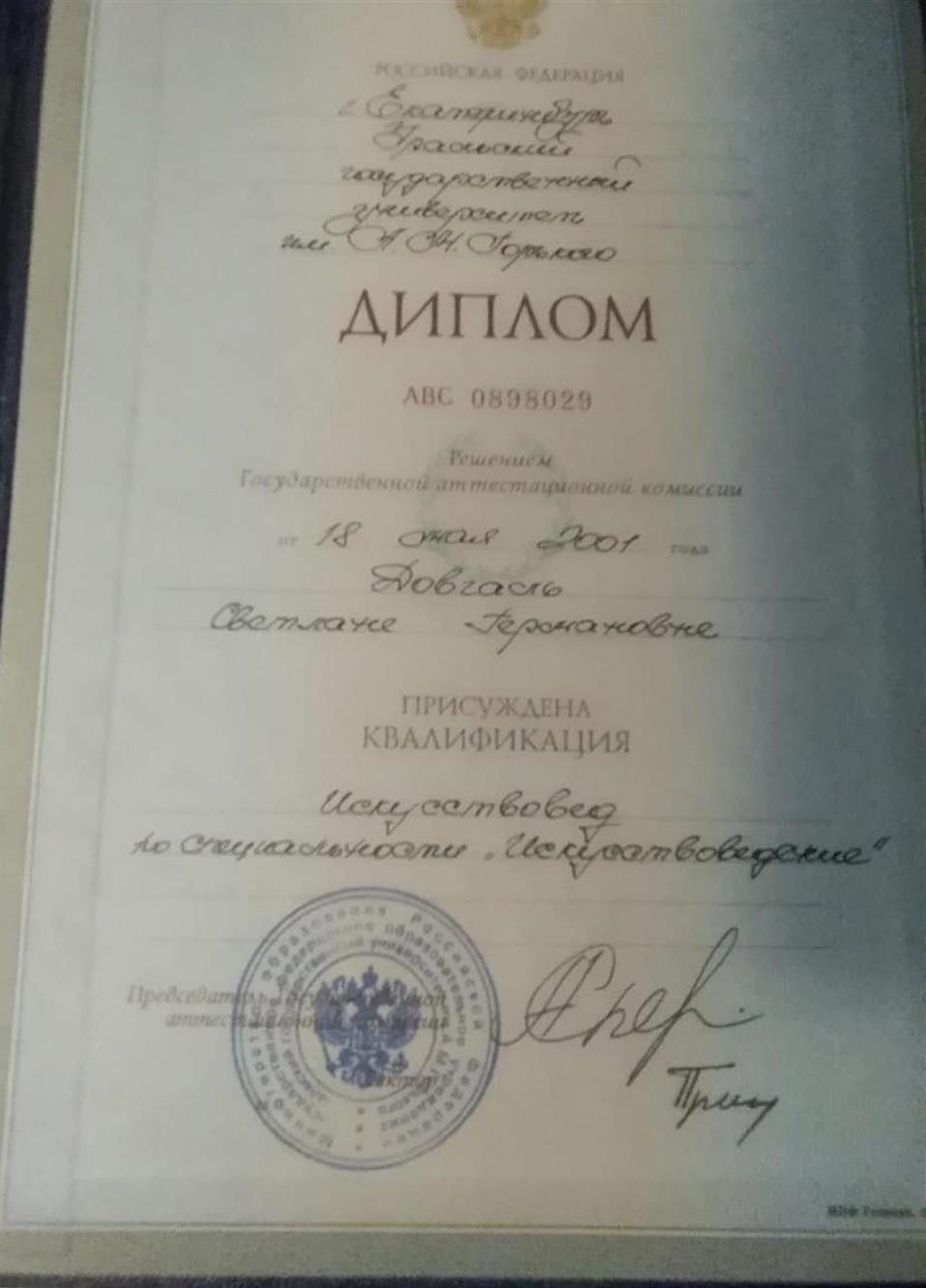 Диплом об окончании УрГУ им. А.М. Горького