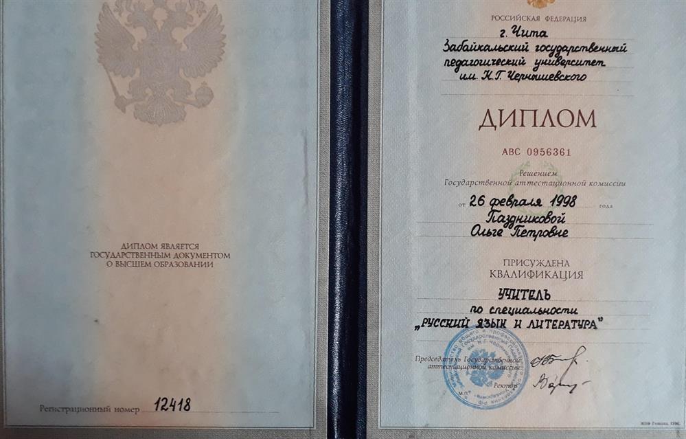 Диплом о высшем образовании