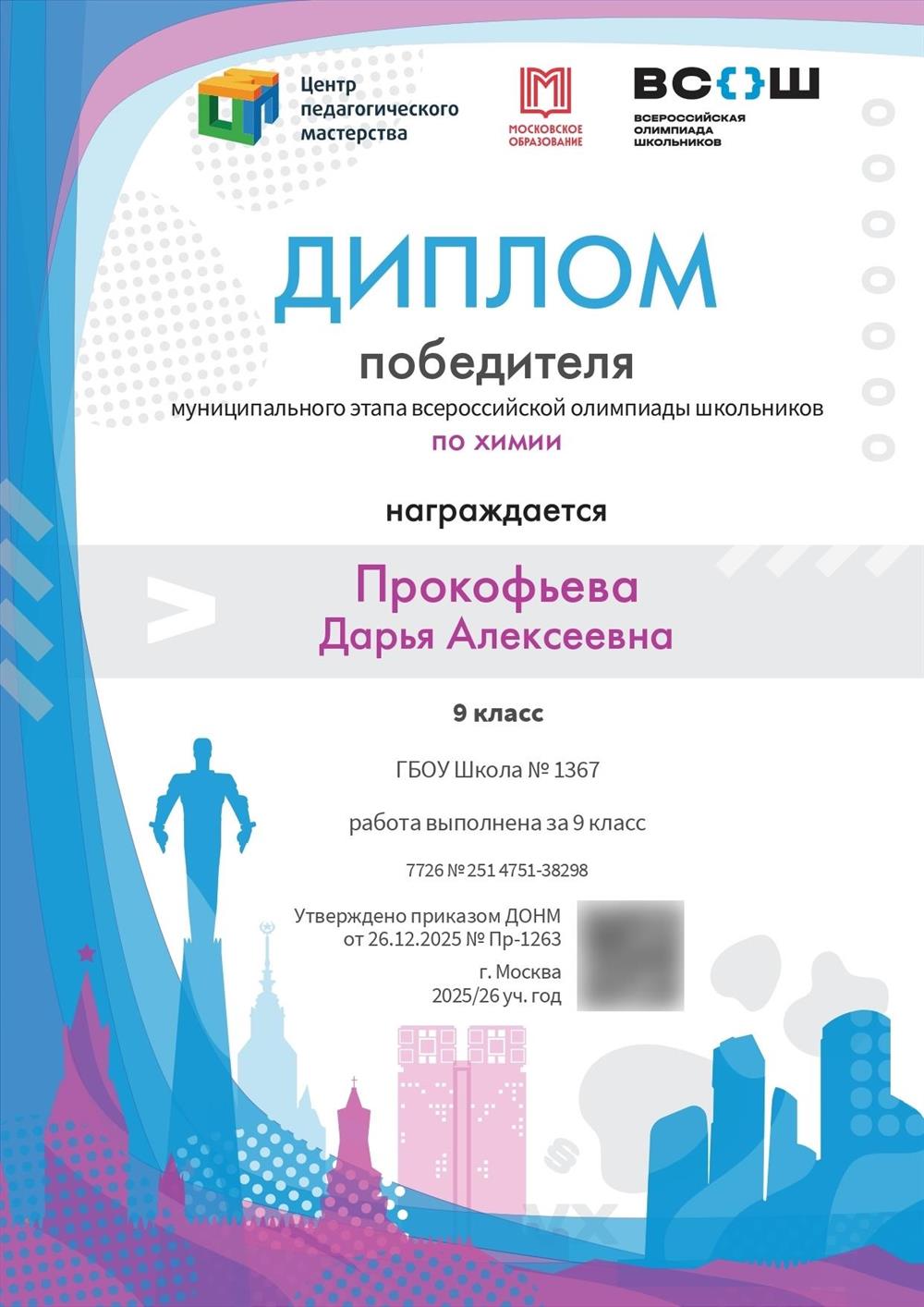 Победы муниципального этапа ВсОШ по химии 