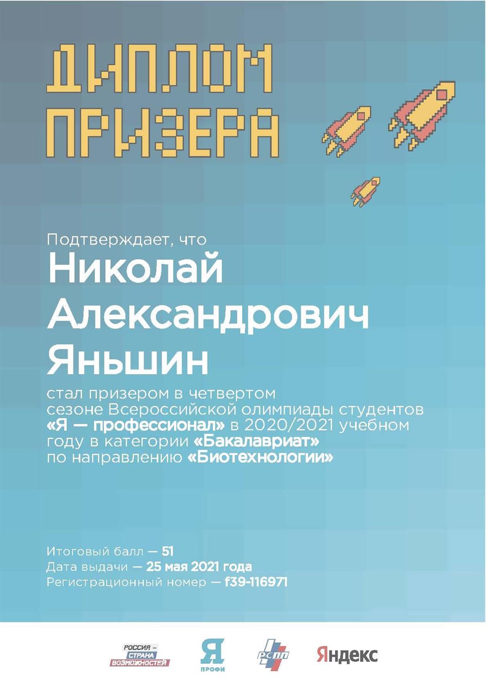 Диплом. Призёр олимпиады "Я профессионал" в 2021 году